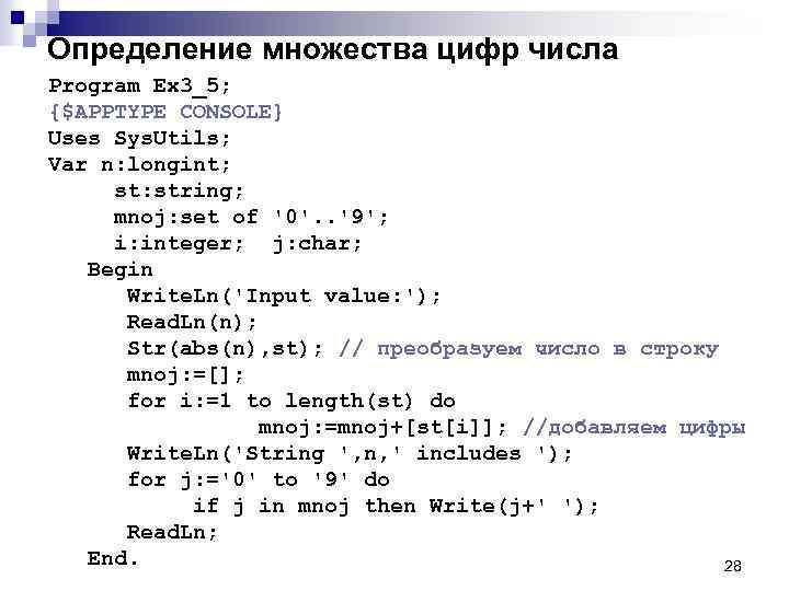 Определение множества цифр числа Program Ex 3_5; {$APPTYPE CONSOLE} Uses Sys. Utils; Var n: