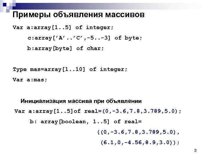 Примеры объявления массивов Var a: array[1. . 5] of integer; с: array[’A’. . ’C’,