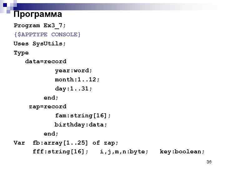 Программа Program Ex 3_7; {$APPTYPE CONSOLE} Uses Sys. Utils; Type data=record year: word; month: