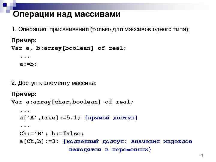 Операции над массивами 1. Операция присваивания (только для массивов одного типа): Пример: Var a,