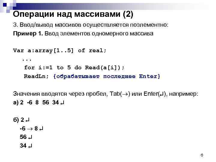 Операции над массивами (2) 3. Ввод/вывод массивов осуществляется поэлементно: Пример 1. Ввод элементов одномерного