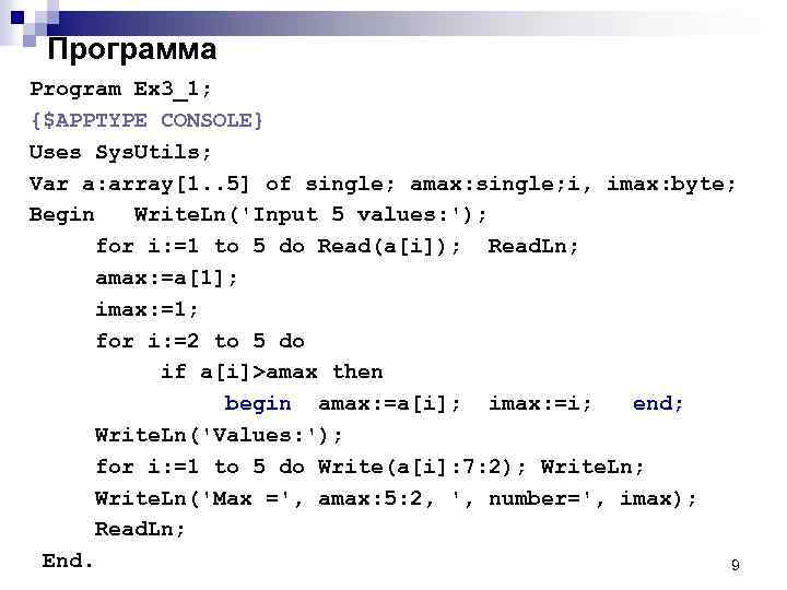 Программа Program Ex 3_1; {$APPTYPE CONSOLE} Uses Sys. Utils; Var a: array[1. . 5]