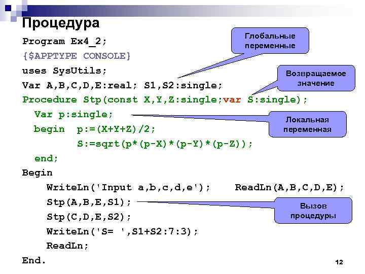 Процедура Глобальные Program Ex 4_2; переменные {$APPTYPE CONSOLE} uses Sys. Utils; Возвращаемое значение Var