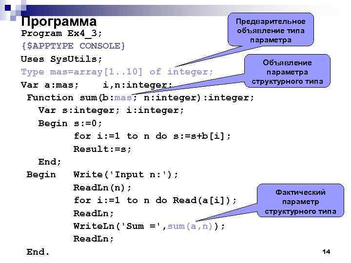 Программа Предварительное объявление типа параметра Program Ex 4_3; {$APPTYPE CONSOLE} Uses Sys. Utils; Объявление