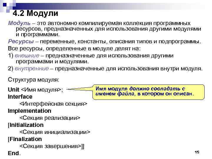 4. 2 Модули Модуль – это автономно компилируемая коллекция программных ресурсов, предназначенных для использования