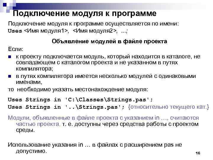 Подключение модуля к программе осуществляется по имени: Uses <Имя модуля 1>, <Имя модуля 2>,