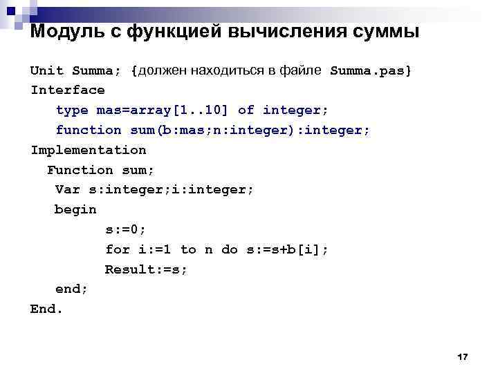 Модуль с функцией вычисления суммы Unit Summa; {должен находиться в файле Summa. pas} Interface