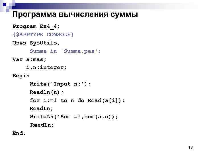 Программа вычисления суммы Program Ex 4_4; {$APPTYPE CONSOLE} Uses Sys. Utils, Summa in 'Summa.