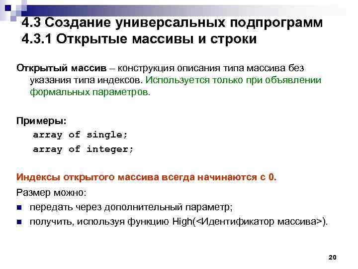 4. 3 Создание универсальных подпрограмм 4. 3. 1 Открытые массивы и строки Открытый массив