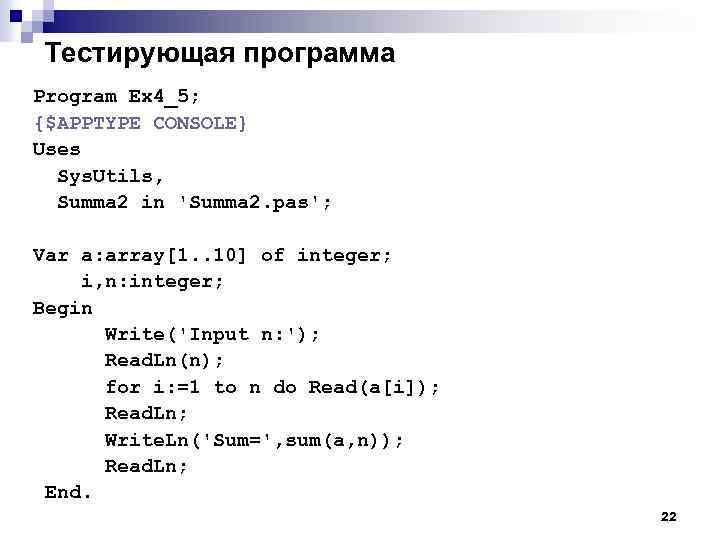 Тестирующая программа Program Ex 4_5; {$APPTYPE CONSOLE} Uses Sys. Utils, Summa 2 in 'Summa
