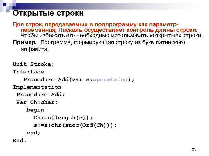 Открытые строки Для строк, передаваемых в подпрограмму как параметрпеременная, Паскаль осуществляет контроль длины строки.