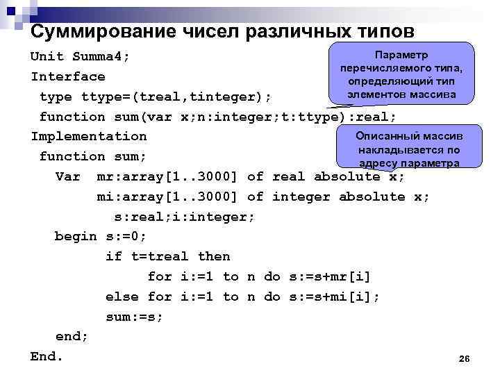 Суммирование чисел различных типов Параметр Unit Summa 4; перечисляемого типа, Interface определяющий тип элементов