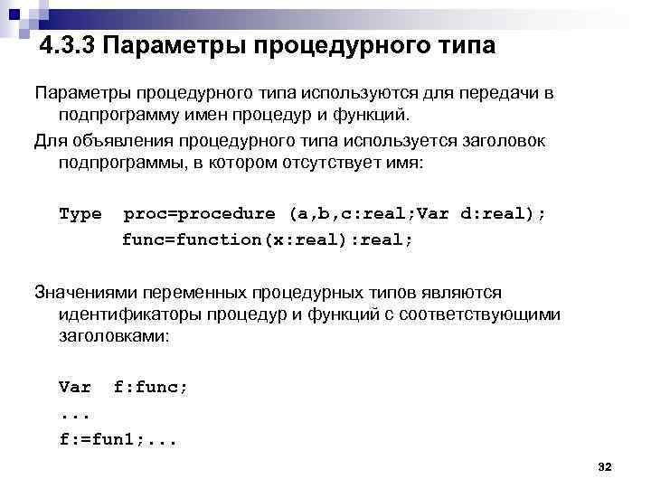 4. 3. 3 Параметры процедурного типа используются для передачи в подпрограмму имен процедур и