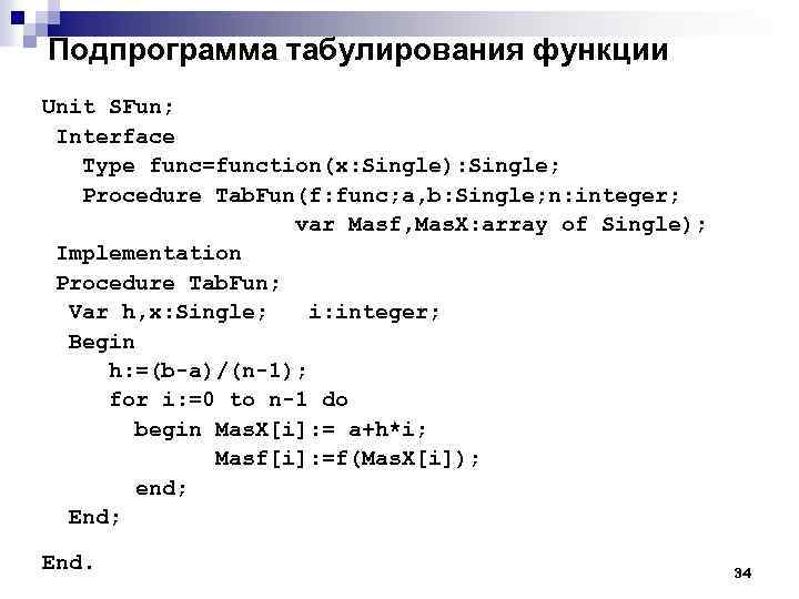 Подпрограмма табулирования функции Unit SFun; Interface Type func=function(x: Single): Single; Procedure Tab. Fun(f: func;