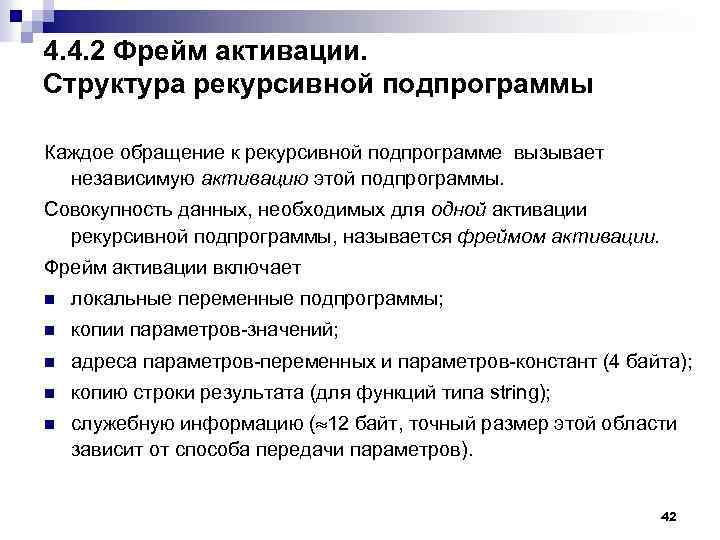 4. 4. 2 Фрейм активации. Структура рекурсивной подпрограммы Каждое обращение к рекурсивной подпрограмме вызывает