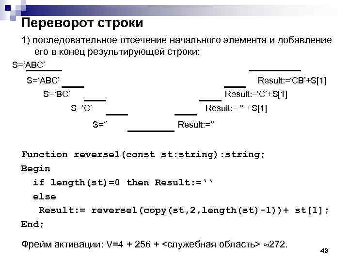 Переворот строки 1) последовательное отсечение начального элемента и добавление его в конец результирующей строки: