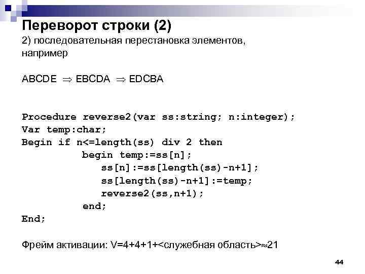 Переворот строки (2) 2) последовательная перестановка элементов, например ABCDE EBCDA EDCBA Procedure reverse 2(var
