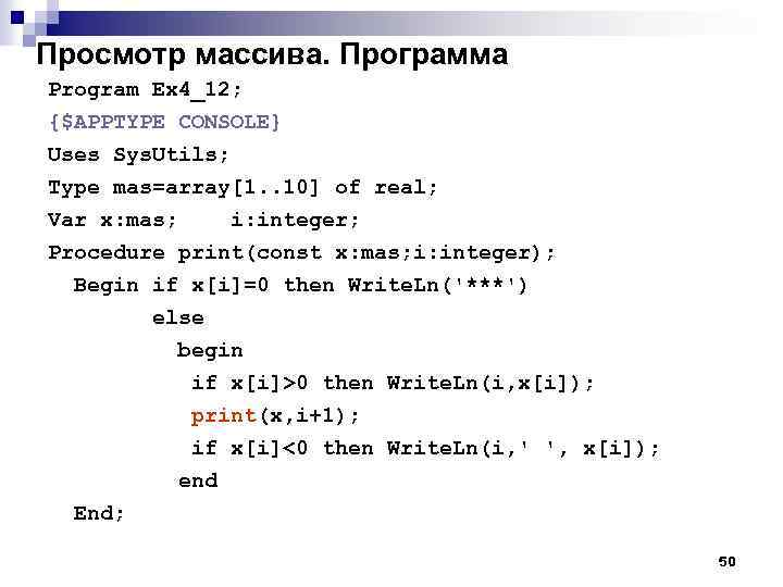 Просмотр массива. Программа Program Ex 4_12; {$APPTYPE CONSOLE} Uses Sys. Utils; Type mas=array[1. .