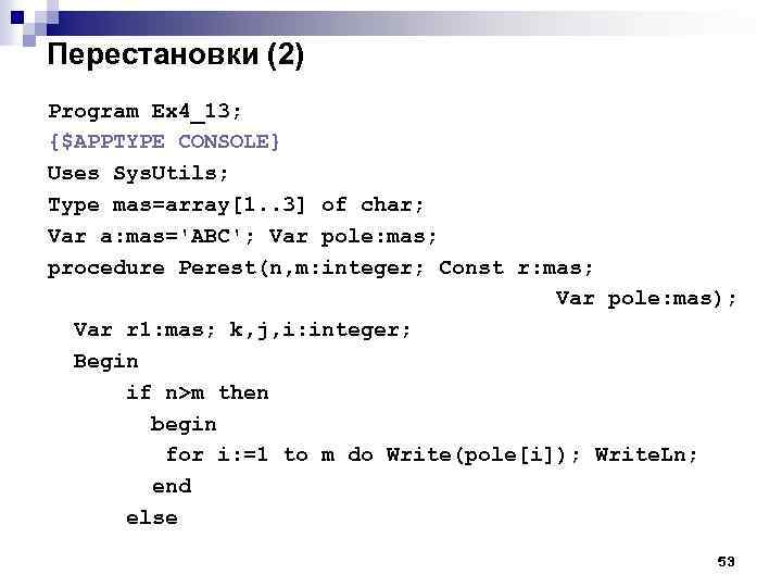 Перестановки (2) Program Ex 4_13; {$APPTYPE CONSOLE} Uses Sys. Utils; Type mas=array[1. . 3]