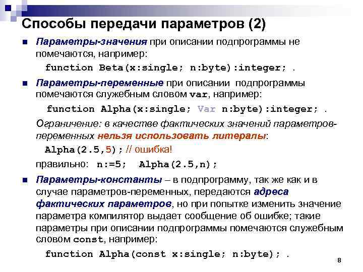 Способы передачи параметров (2) n Параметры-значения при описании подпрограммы не помечаются, например: function Beta(x: