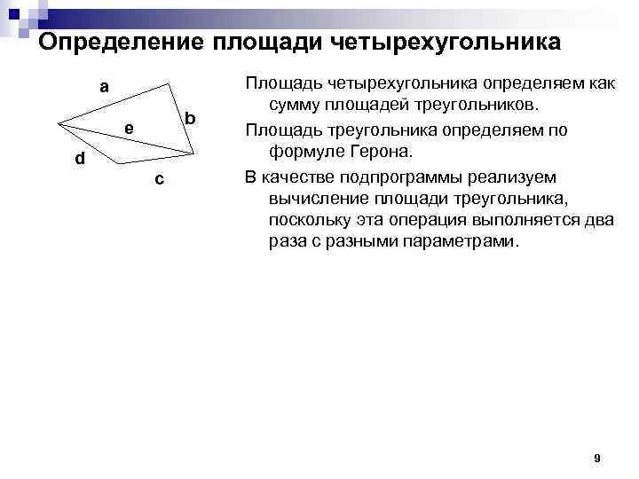 Определение площади четырехугольника a b e d c Площадь четырехугольника определяем как сумму площадей