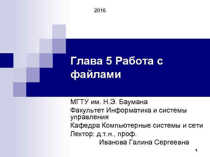 2016 Глава 5 Работа с файлами МГТУ им. Н. Э. Баумана Факультет Информатика и