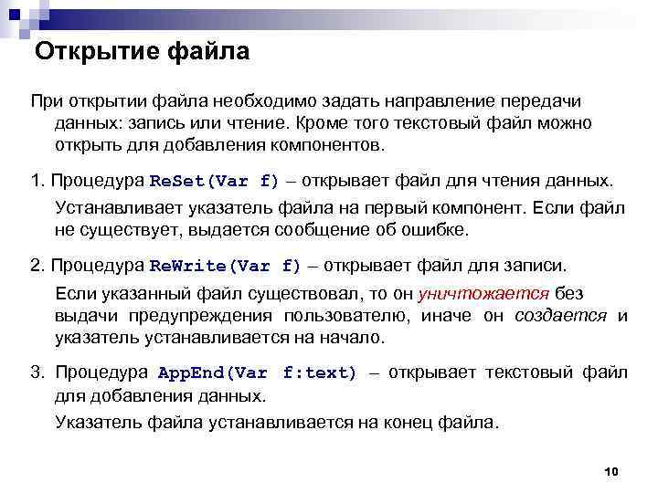 Открытие файла При открытии файла необходимо задать направление передачи данных: запись или чтение. Кроме