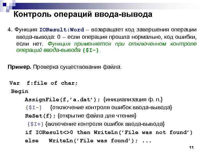 Контроль операций ввода-вывода 4. Функция IOResult: Word – возвращает код завершения операции ввода-вывода: 0