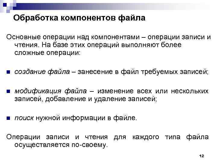 Обработка компонентов файла Основные операции над компонентами – операции записи и чтения. На базе