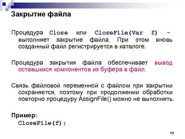 Закрытие файла Процедура Close или Close. File(Var f) выполняет закрытие файла. При этом вновь