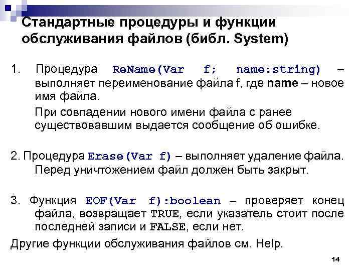 Стандартные процедуры и функции обслуживания файлов (библ. System) 1. Процедура Re. Name(Var f; name: