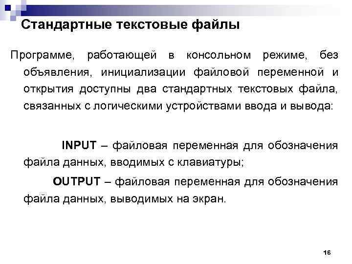 Стандартные текстовые файлы Программе, работающей в консольном режиме, без объявления, инициализации файловой переменной и