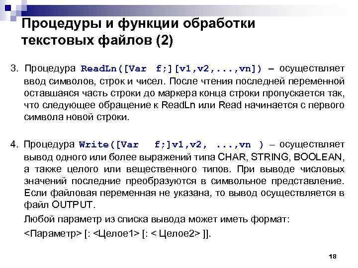 Процедуры и функции обработки текстовых файлов (2) 3. Процедура Read. Ln([Var f; ][v 1,