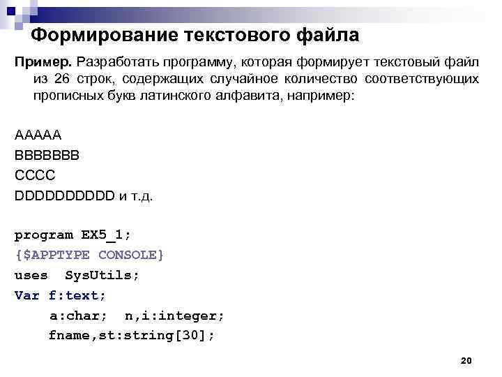 Формирование текстового файла Пример. Разработать программу, которая формирует текстовый файл из 26 строк, содержащих