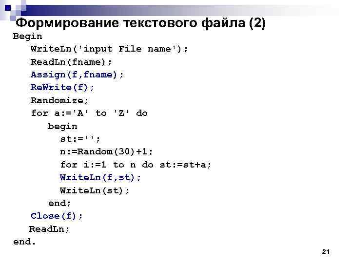 Формирование текстового файла (2) Begin Write. Ln('input File name'); Read. Ln(fname); Assign(f, fname); Re.