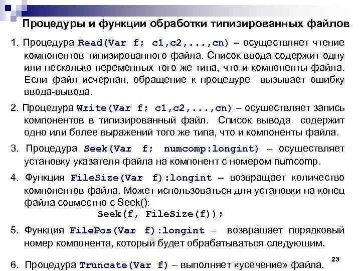 Процедуры и функции обработки типизированных файлов 1. Процедура Read(Var f; c 1, c 2,