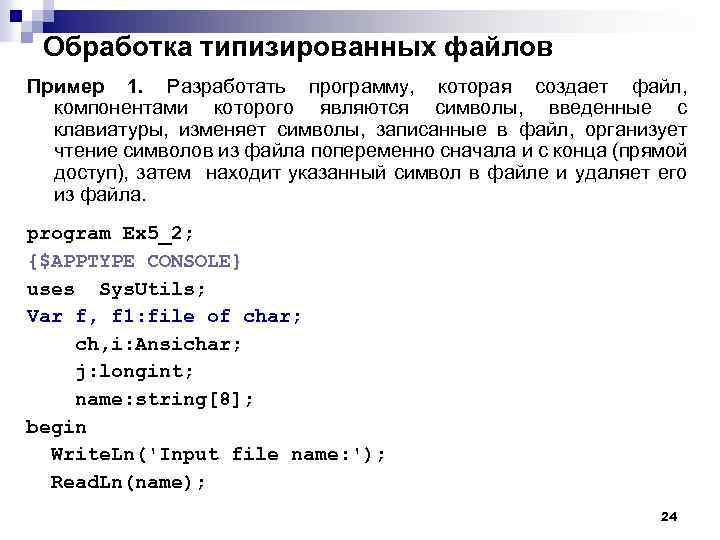 Обработка типизированных файлов Пример 1. Разработать программу, которая создает файл, компонентами которого являются символы,