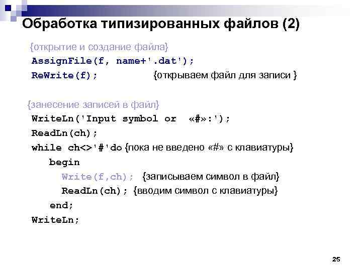 Обработка типизированных файлов (2) {открытие и создание файла} Assign. File(f, name+'. dat'); Re. Write(f);