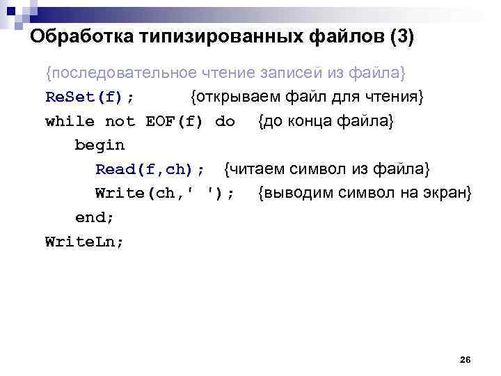 Обработка типизированных файлов (3) {последовательное чтение записей из файла} Re. Set(f); {открываем файл для