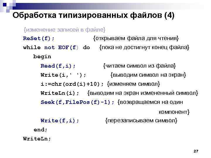 Обработка типизированных файлов (4) {изменение записей в файле} Re. Set(f); {открываем файла для чтения}