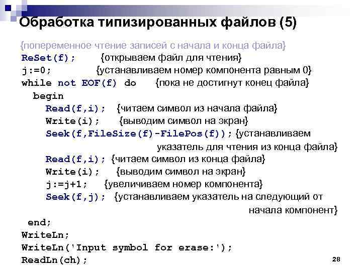 Обработка типизированных файлов (5) {попеременное чтение записей с начала и конца файла} Re. Set(f);