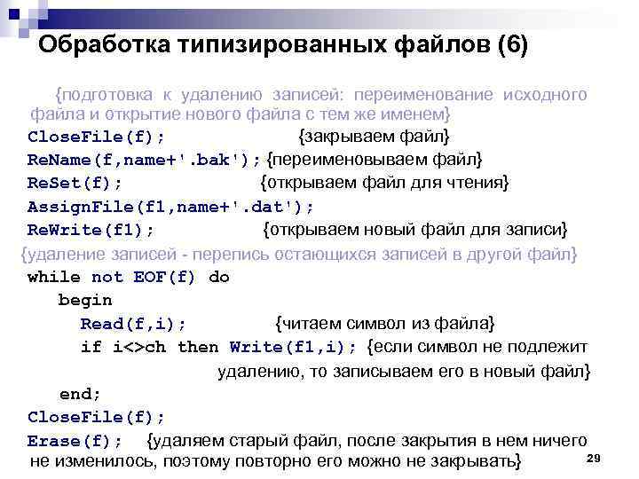 Обработка типизированных файлов (6) {подготовка к удалению записей: переименование исходного файла и открытие нового