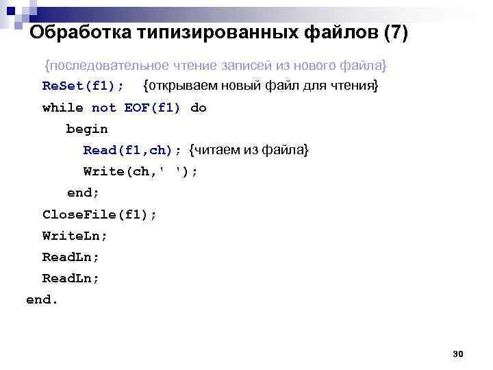 Обработка типизированных файлов (7) {последовательное чтение записей из нового файла} Re. Set(f 1); {открываем