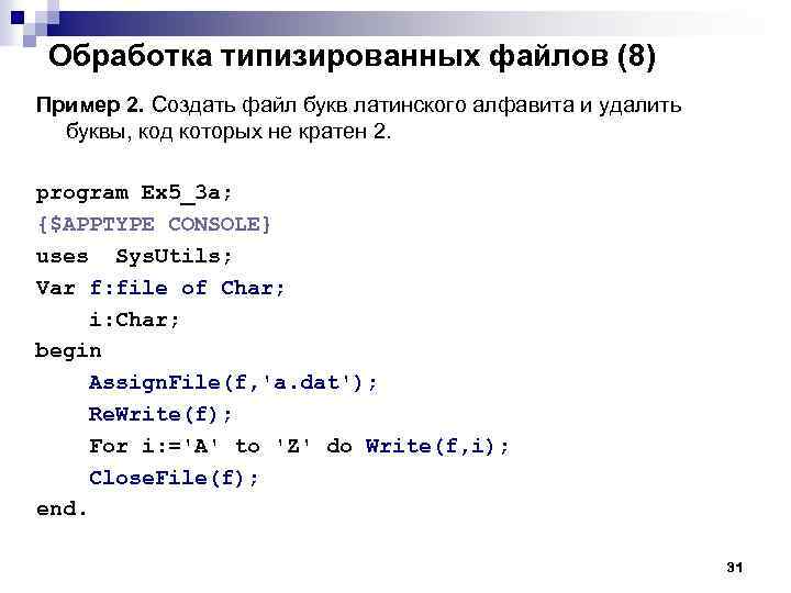 Обработка типизированных файлов (8) Пример 2. Создать файл букв латинского алфавита и удалить буквы,