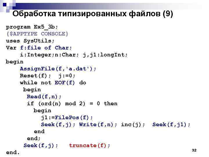 Обработка типизированных файлов (9) program Ex 5_3 b; {$APPTYPE CONSOLE} uses Sys. Utils; Var