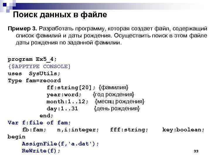 Поиск данных в файле Пример 3. Разработать программу, которая создает файл, содержащий список фамилий