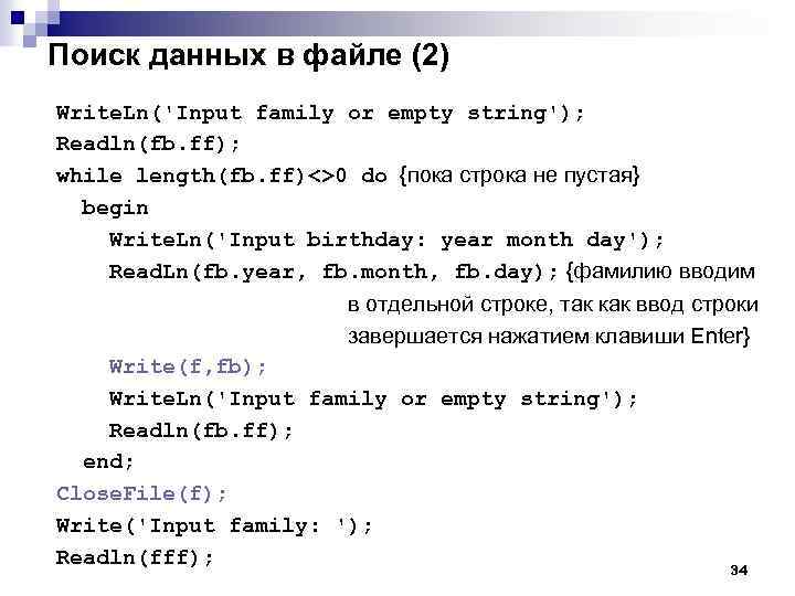 Поиск данных в файле (2) Write. Ln('Input family or empty string'); Readln(fb. ff); while