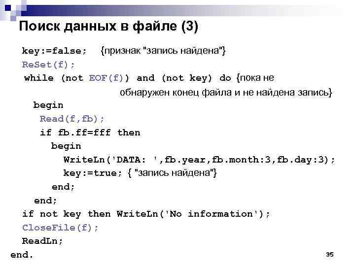 Поиск данных в файле (3) key: =false; {признак "запись найдена"} Re. Set(f); while (not