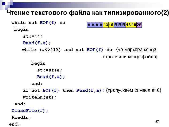 Чтение текстового файла как типизированного(2) while not EOF(f) do A A 13 10 B