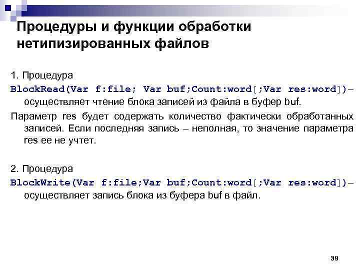 Процедуры и функции обработки нетипизированных файлов 1. Процедура Block. Read(Var f: file; Var buf;